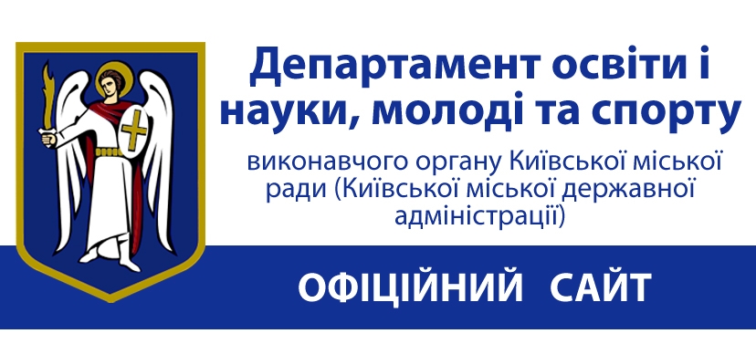 Департамент освіти міста Києва