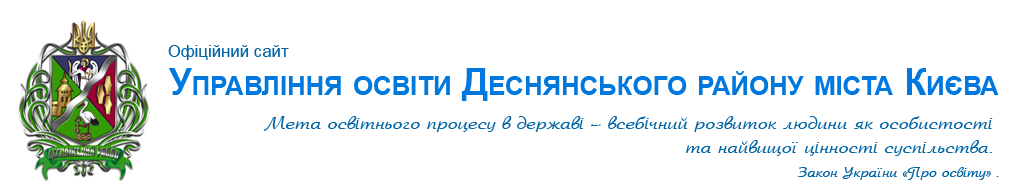 Управління освіти Деснянського району