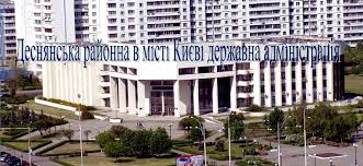 Деснянська районна в місті Києві адміністрація